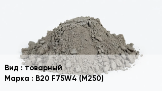 Бетон товарный В20 F75W4 (M250)